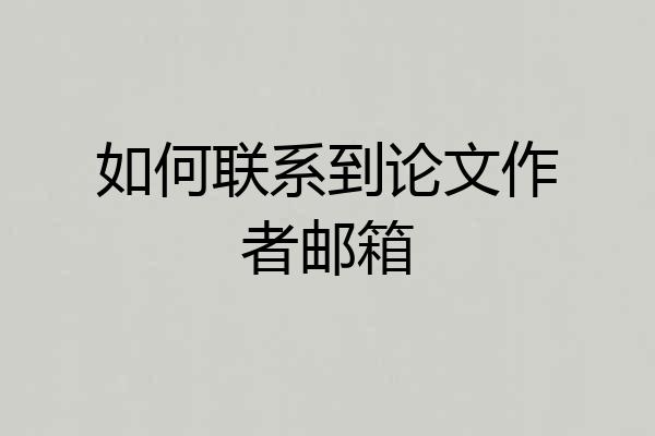 如何联系到论文作者邮箱