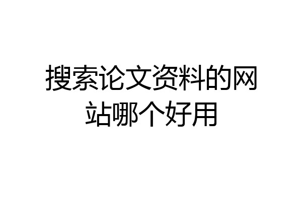 搜索论文资料的网站哪个好用