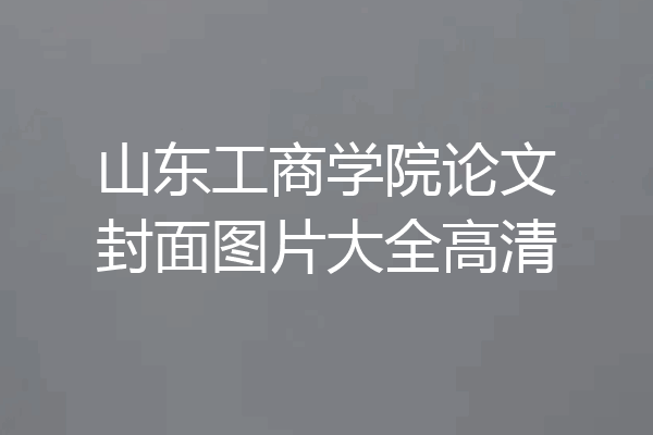 山东工商学院论文封面图片大全高清