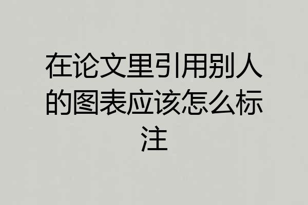 在论文里引用别人的图表应该怎么标注