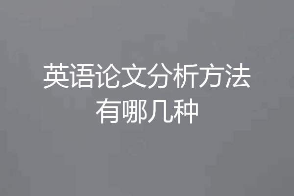 英语论文分析方法有哪几种