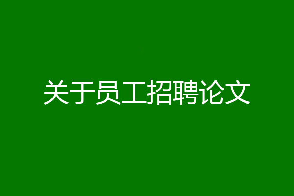 关于员工招聘论文