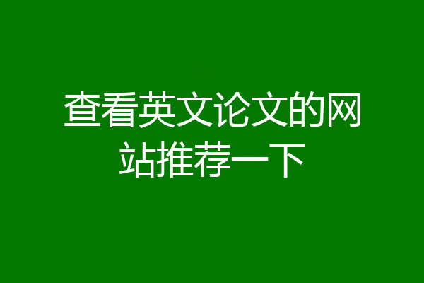 查看英文论文的网站推荐一下