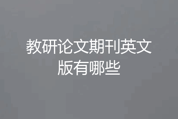 教研论文期刊英文版有哪些
