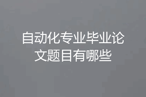 自动化专业毕业论文题目有哪些