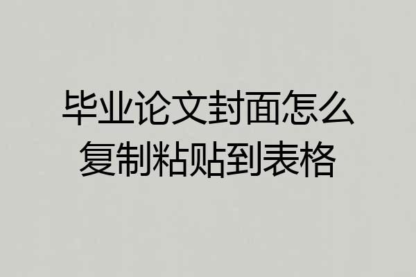 毕业论文封面怎么复制粘贴到表格