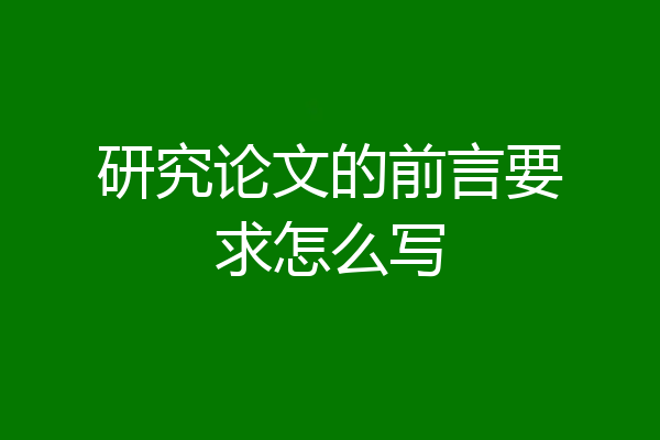 研究论文的前言要求怎么写