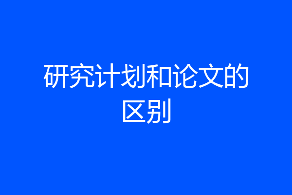 研究计划和论文的区别