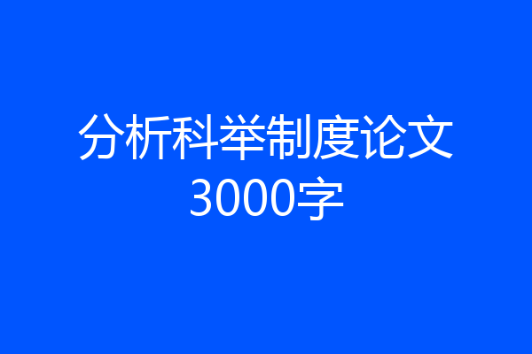 分析科举制度论文3000字