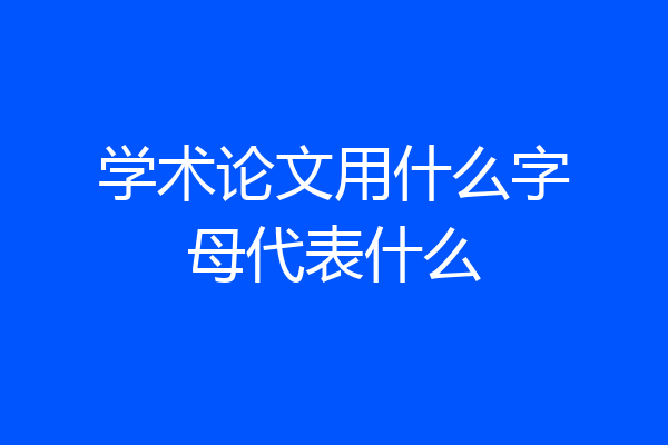 学术论文用什么字母代表什么