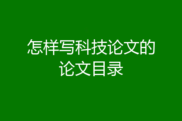 怎样写科技论文的论文目录