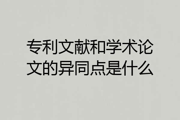 专利文献和学术论文的异同点是什么