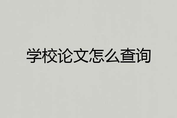 学校论文怎么查询