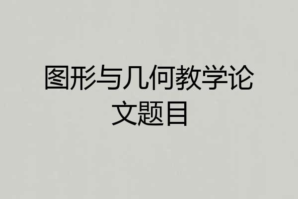 图形与几何教学论文题目