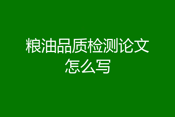 粮油品质检测论文怎么写