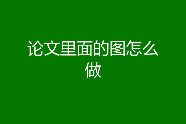 论文里面的图怎么做