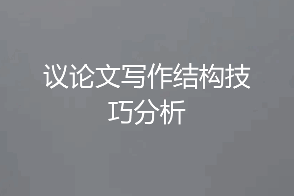 议论文写作结构技巧分析