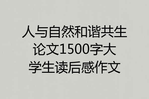 人与自然和谐共生论文1500字大学生读后感作文