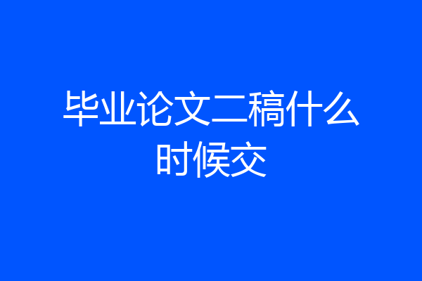 毕业论文二稿什么时候交