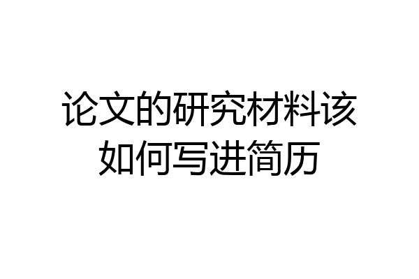 论文的研究材料该如何写进简历