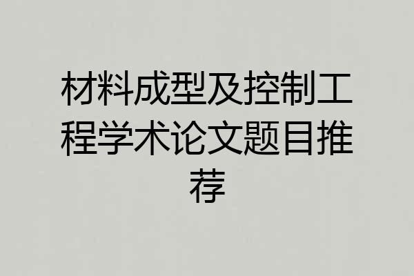 材料成型及控制工程学术论文题目推荐