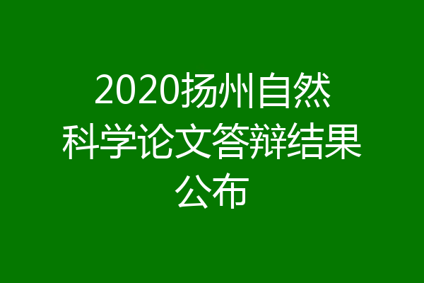 2020扬州自然科学论文答辩结果公布
