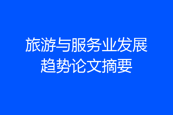 旅游与服务业发展趋势论文摘要