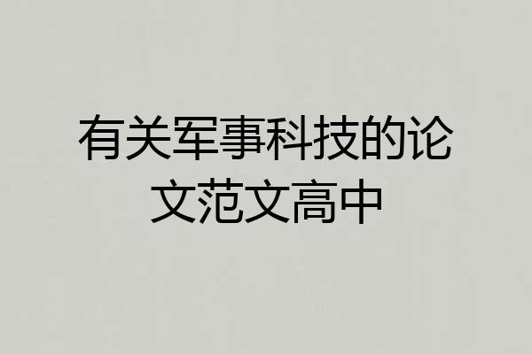有关军事科技的论文范文高中