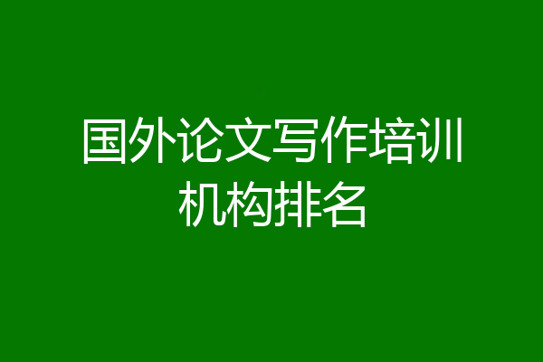 国外论文写作培训机构排名