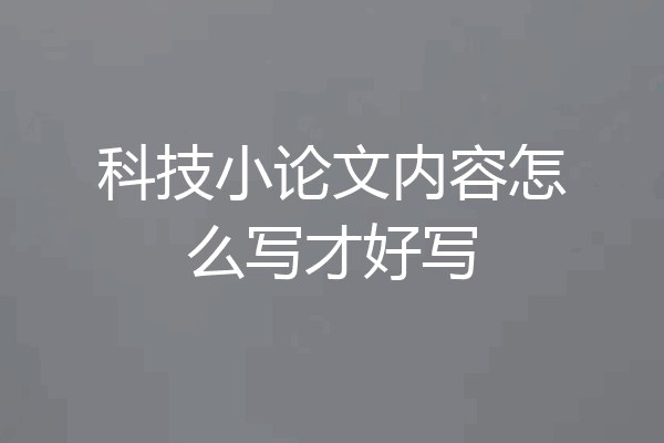 科技小论文内容怎么写才好写