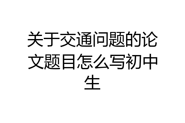 关于交通问题的论文题目怎么写初中生