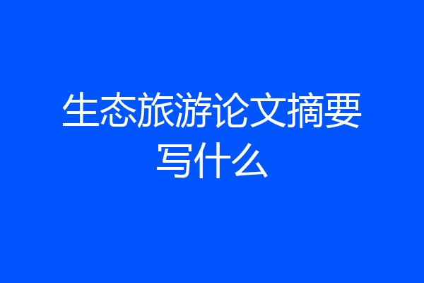 生态旅游论文摘要写什么