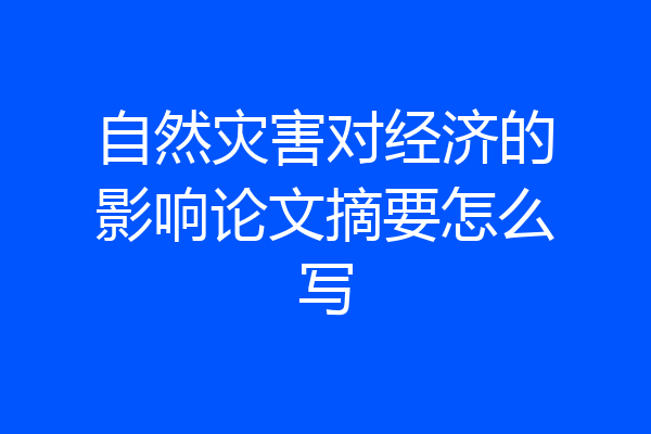 自然灾害对经济的影响论文摘要怎么写