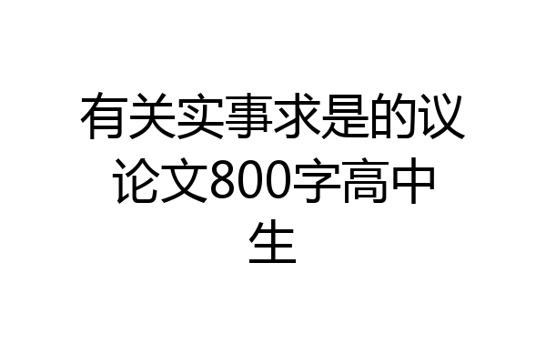 有关实事求是的议论文800字高中生