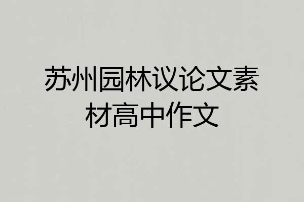 苏州园林议论文素材高中作文