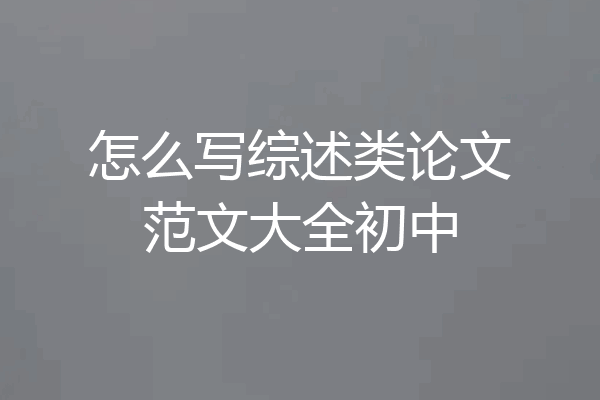 怎么写综述类论文范文大全初中