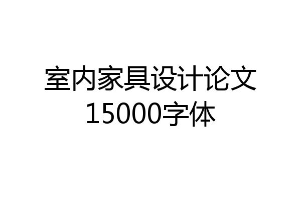 室内家具设计论文15000字体