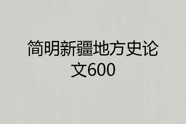 简明新疆地方史论文600