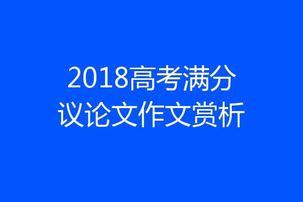 2018高考满分议论文作文赏析