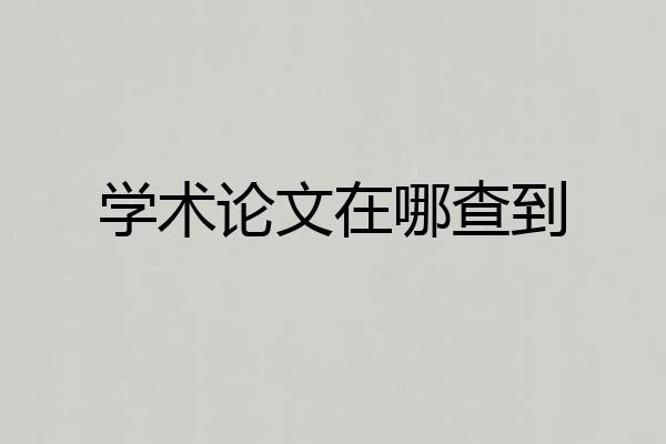 学术论文在哪查到