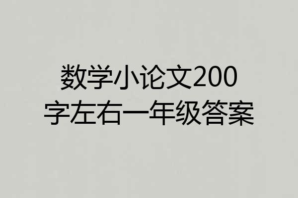 数学小论文200字左右一年级答案