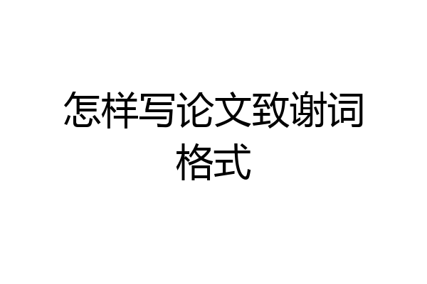 怎样写论文致谢词格式