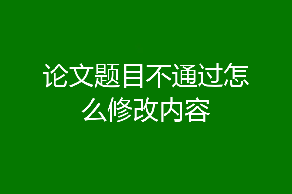 论文题目不通过怎么修改内容
