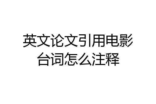 英文论文引用电影台词怎么注释