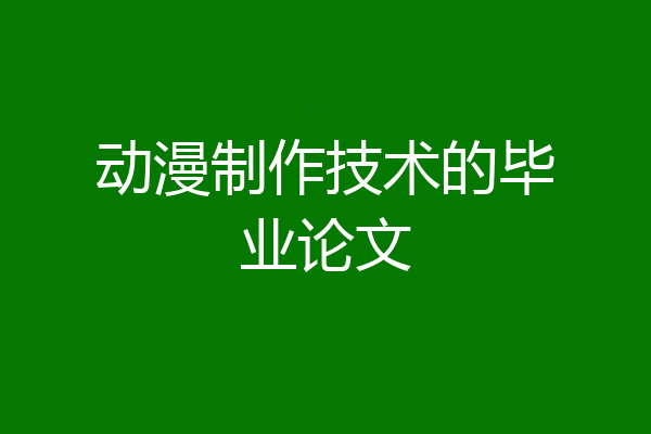 动漫制作技术的毕业论文