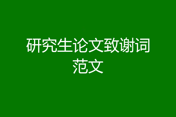 研究生论文致谢词范文