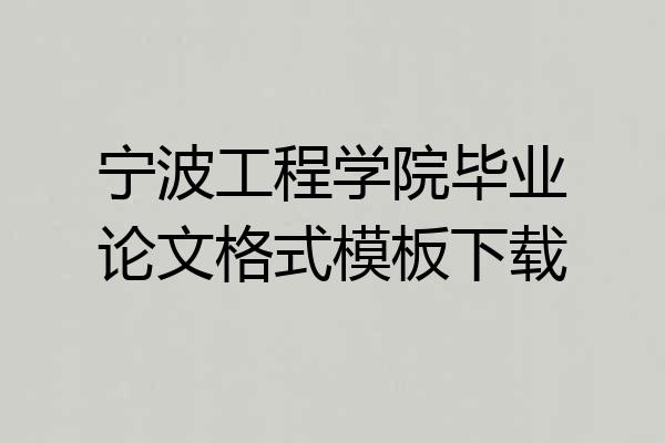 宁波工程学院毕业论文格式模板下载
