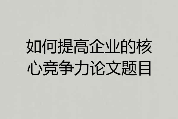 如何提高企业的核心竞争力论文题目