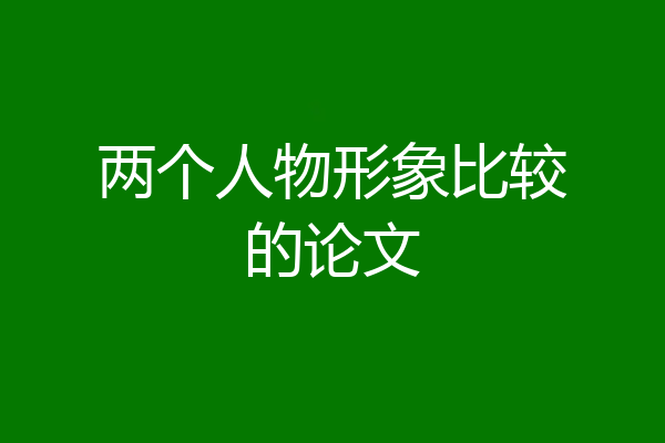 两个人物形象比较的论文