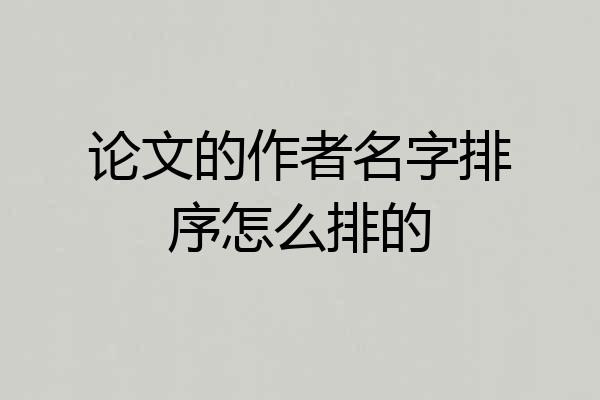 论文的作者名字排序怎么排的